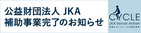 公益財団法人 JKA 補助事業完了のお知らせ