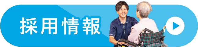 採用情報