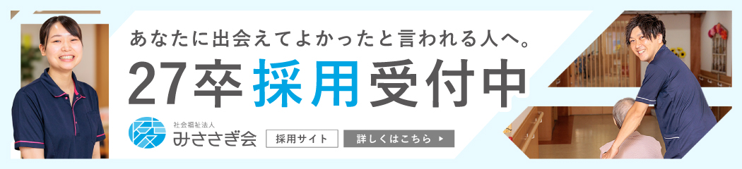 27卒採用受付中