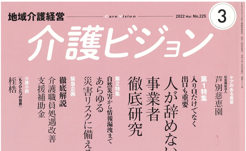 『介護ビジョン』に掲載