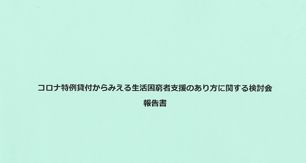 コロナ特例貸付からみえる生活困窮者支援のあり方に関する検討会