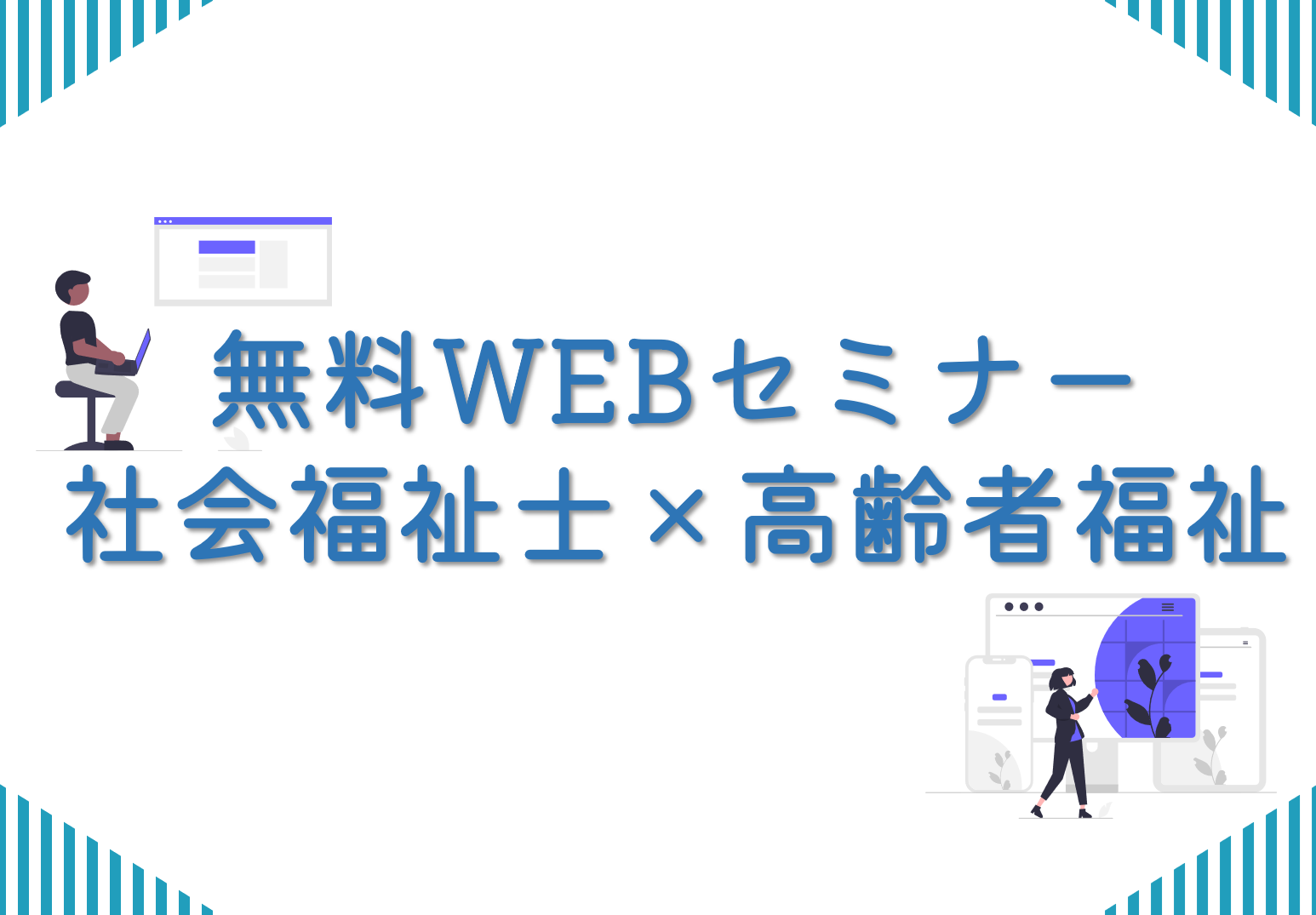 【WEB】社会福祉士×高齢者施設セミナー