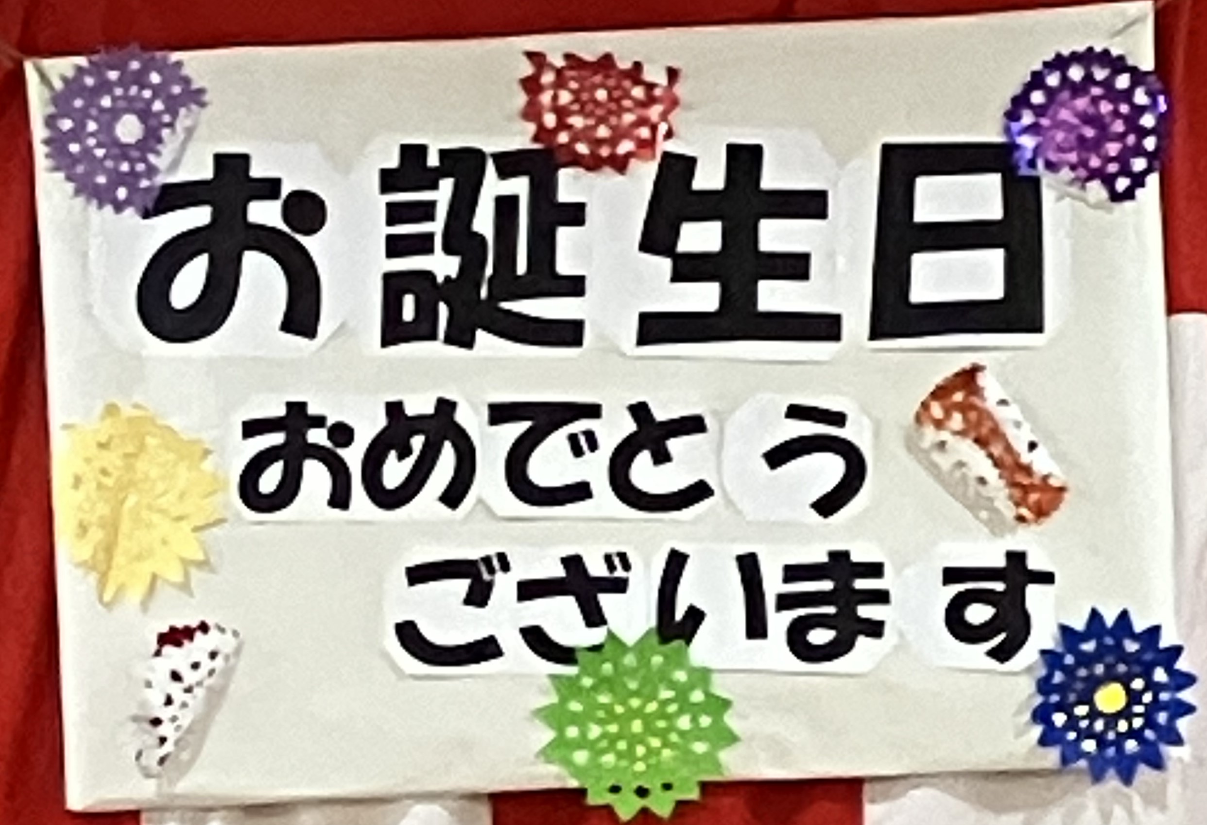 【大仙もずの音】6月誕生会（6F)🎁