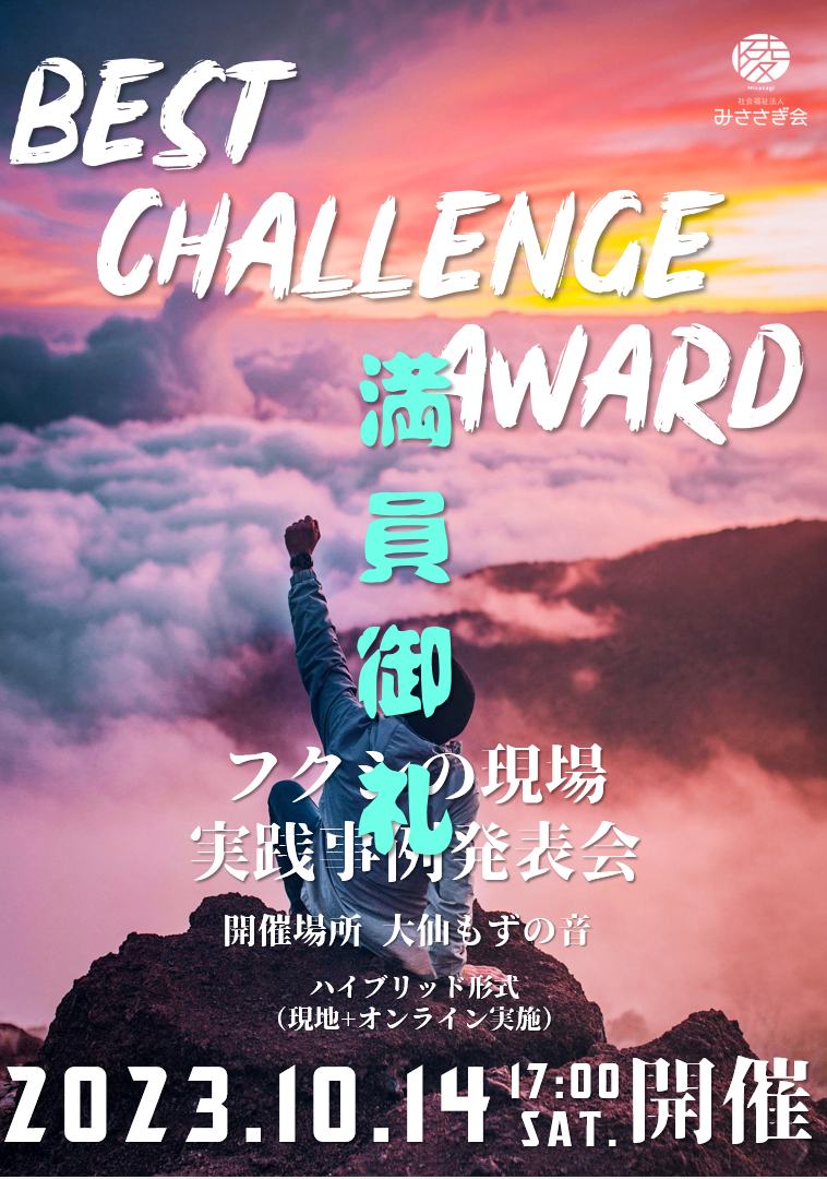 🎤BEST CHALLENGE AWARD2023 報告🎤