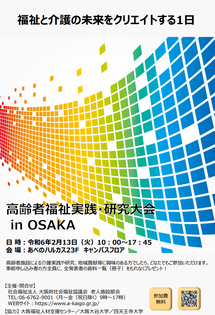 高齢者福祉実践・研究大会 in OSAKA