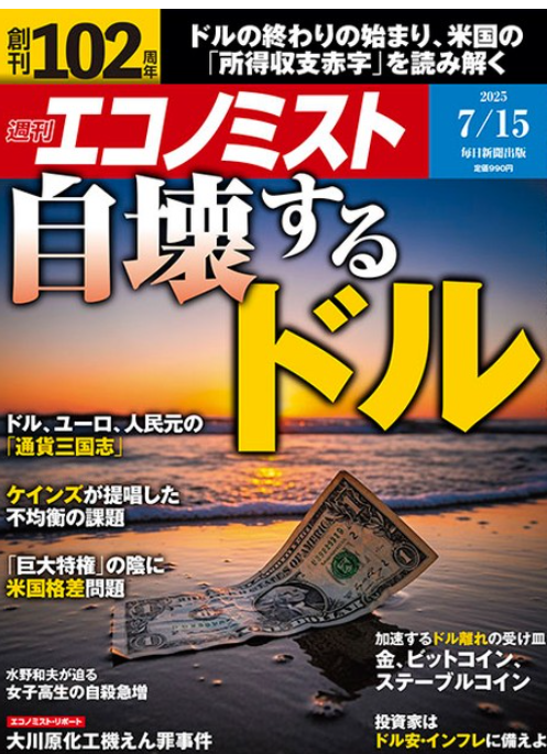 週刊エコノミストに掲載‼