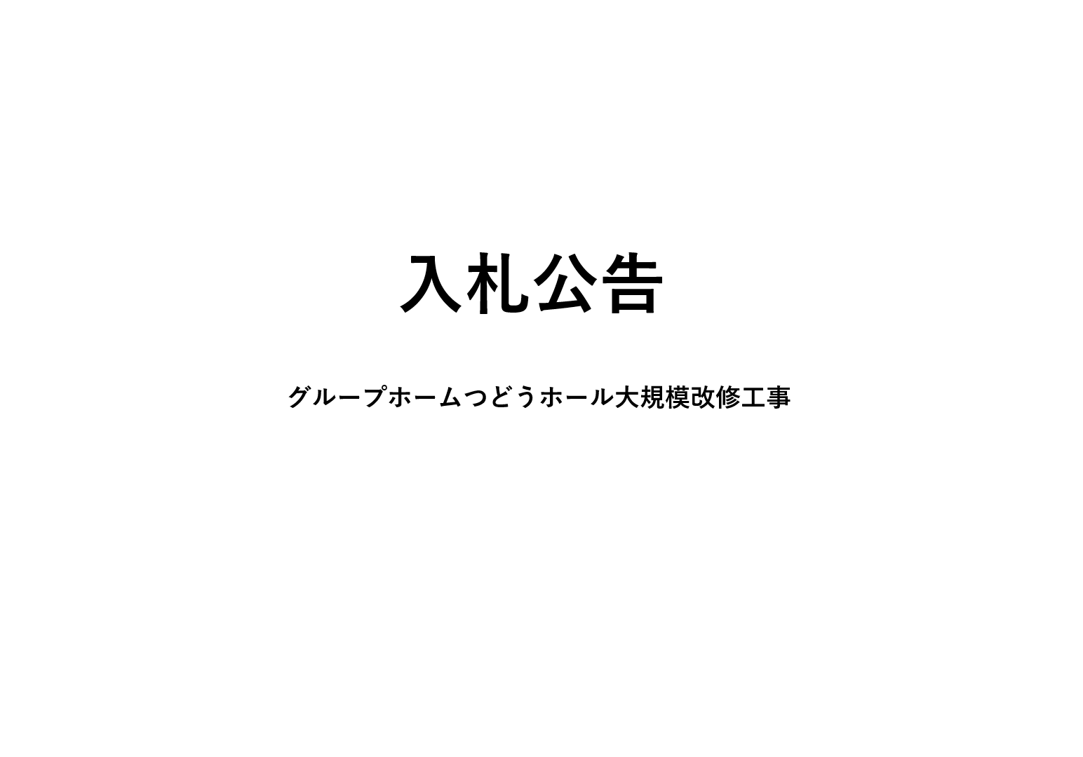 【入札公告】