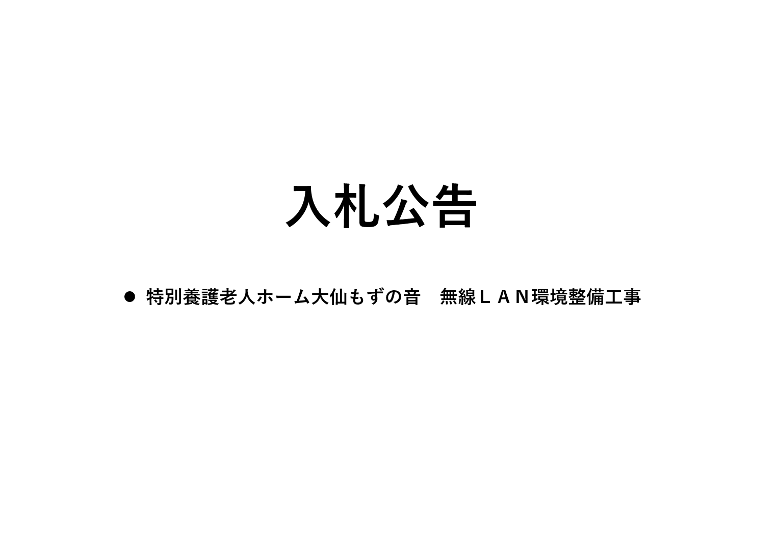 入札公告（無線LAN環境整備工事）