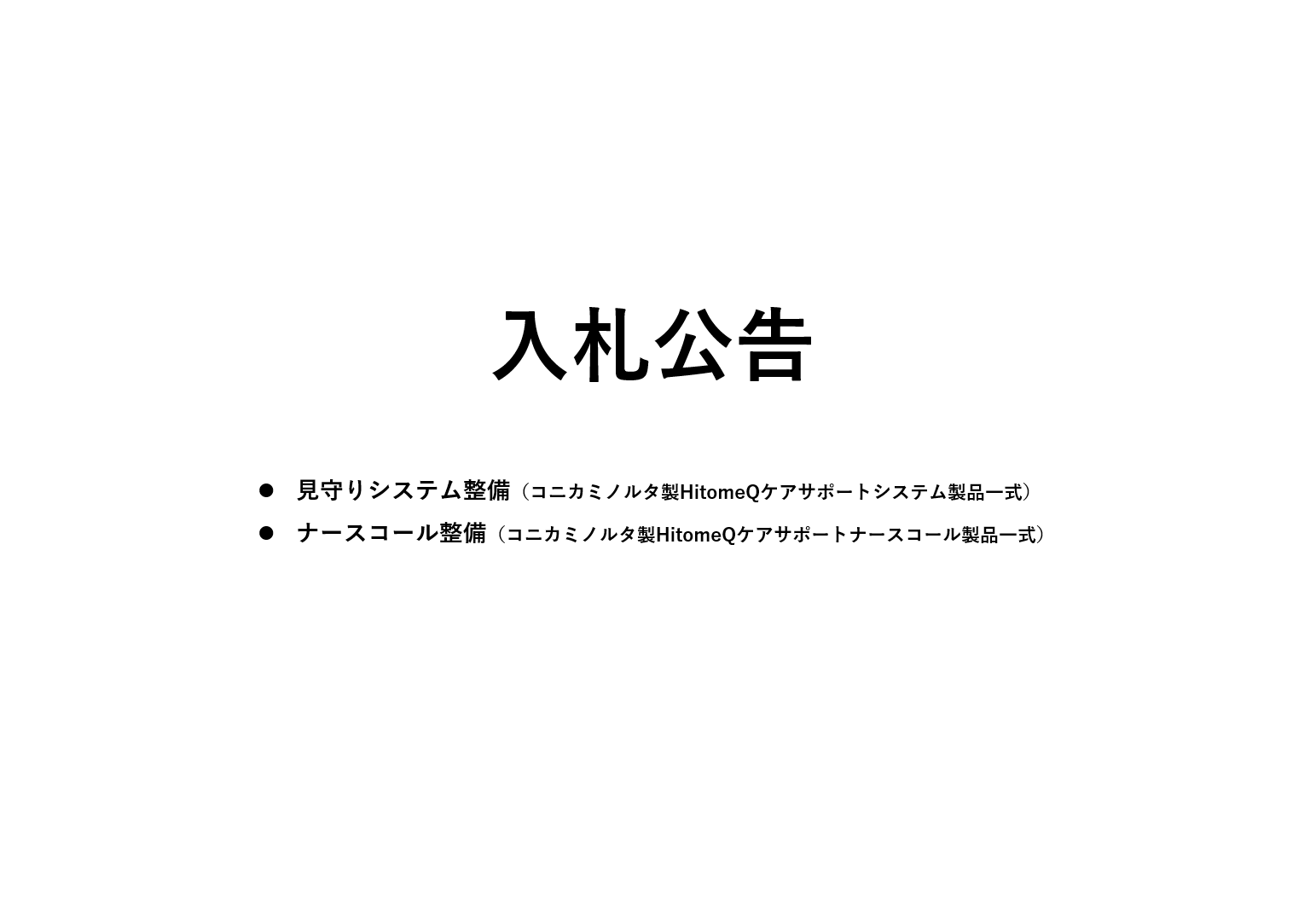 入札公告(見守りシステム整備/ナースコール整備)